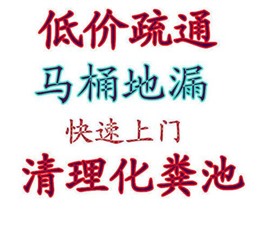 濟(jì)南西沙小區(qū)附近疏通管道公司，誠信至上 