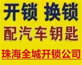 金灣區(qū)三灶開鎖電話、珠海市三灶鎮(zhèn)開鎖公司聯(lián)系電話號碼