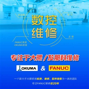 OKUMA數(shù)控機(jī)床，數(shù)控系統(tǒng)，數(shù)控配件的維修及銷售