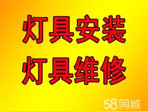 专业装灯师傅（电工上门价格）维修灯具“一个电话，立马上门”