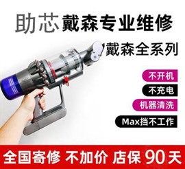 上海戴森客服電話(huà)Dyson吸塵器電池維修中心點(diǎn)