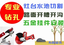 鉆孔打孔 路面開溝開槽 灶臺水池切割擴(kuò)邊 掛件安裝