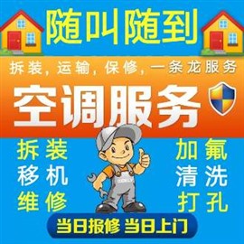 溫州甌海澤雅空調(diào)拆裝《澤雅拆空調(diào)多臺(tái)》拆一臺(tái)多少費(fèi)用？