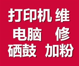 石家莊碳粉加墨免費(fèi)上門 維修打印機(jī) 修不好不收費(fèi)，開發(fā)票