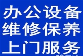 打印機(jī)復(fù)印機(jī)，維修，硒鼓，加粉，復(fù)印紙