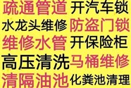 莆田疏通廁所下水道馬桶電話？開鎖汽車鎖保險(xiǎn)柜，抽化糞池隔油池