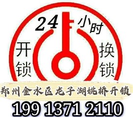 湖心島河南中醫(yī)藥大學(xué) 專業(yè)開鎖修鎖換鎖芯，安裝指紋鎖開啟保險柜 室內(nèi)門