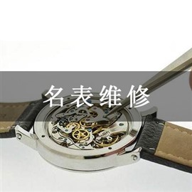 萬國表維修服務(wù)中心