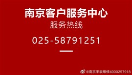 南京萬國手表維修服務(wù)中心
