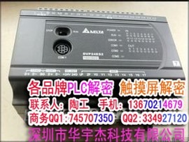 深圳 臺(tái)達(dá)PLC解密臺(tái)達(dá)DVP20EH00T解密