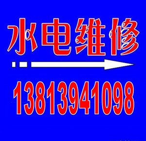 南京浦口区水电维修安装电话，水管维修，电路维修