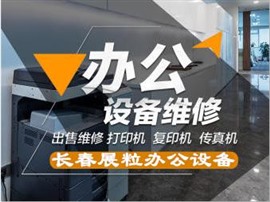 打印機(jī)維修 復(fù)印機(jī)維修 電腦維修 快速上門服務(wù) 加粉連驅(qū)動