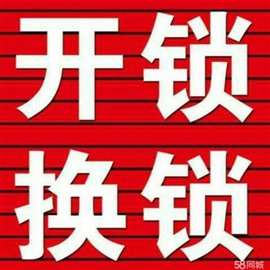 濟(jì)南萬(wàn)科海晏門(mén)附近開(kāi)鎖電話24小時(shí) 開(kāi)鎖修鎖打電話?cǎi)R上到達(dá) 