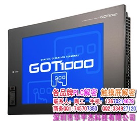 河源 三菱GT1275解密 GT1550解密