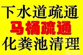 開平疏通廁所，下水道，抽化糞池，高壓水車通渠等等