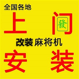 武昌區(qū)普通牌麻將機(jī)上門(mén)改裝不換牌麻將機(jī)多少錢(qián)一臺(tái)