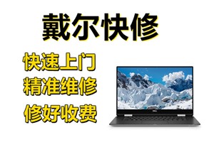 Dell灵越系统蓝屏，北京Dell电脑不开机维修