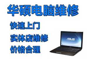 华硕笔记本开机报错进不去系统，北京电脑维修