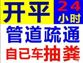 開平疏通廁所 ，疏通下水道，疏通馬桶 ，清理化糞池 ，高壓車通渠 