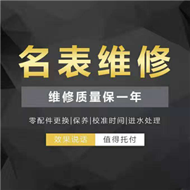 浪琴手表服務