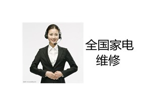三洋服務(wù)電話(全國(guó)24小時(shí)網(wǎng)點(diǎn))客服熱線中心