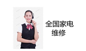 長虹空調(diào)維修電話全國24小時網(wǎng)點)客服熱線中心    400