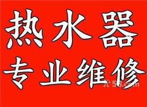 南京浦口區(qū)熱水器維修-浦口區(qū)維修熱水器電話