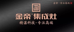 淄博金帝集成灶維修電話—淄川區(qū)金帝集成灶維修清洗電話