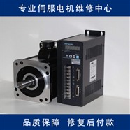 西門子伺服電機(jī)維修公司