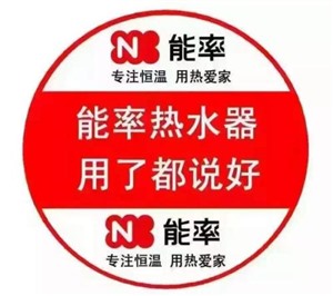 南昌能率熱水器維修電話|全國統(tǒng)一24小時400服務中心