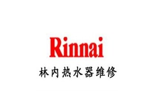 南京林內熱水器服務熱線電話(全國統(tǒng)一維修客服熱線)