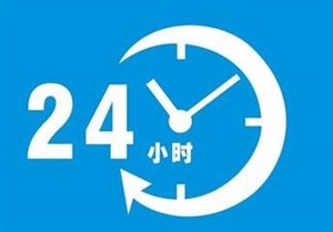 淄博市澳柯玛冰箱服务（淄博各区）24小时故障报修服务热线