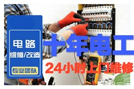 24小時電工上門維修
