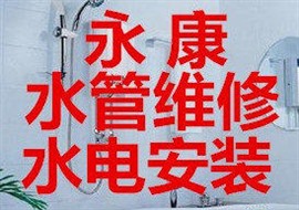 永康市區(qū)周邊各種水管水龍頭電線安裝維修防水補(bǔ)漏