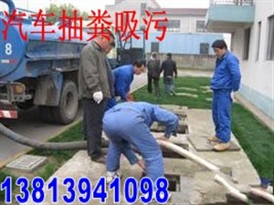 南京新街口清理化糞池電話，地下室排污池清理，清掏隔油池