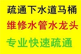 九江市潯陽區(qū)專業(yè)通馬桶通下水管道通便池