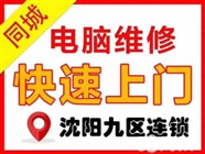 沈陽沈河上網(wǎng)課上不去網(wǎng)怎么辦？沈河電腦維修，沈河網(wǎng)絡(luò)調(diào)試