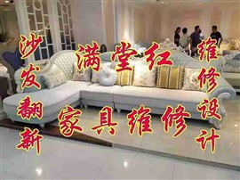 家具維修補(bǔ)漆沙發(fā)卡座翻新維修床頭餐椅換皮