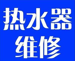 馬鞍山光芒熱水器電話維修電話 | 24小時維修受理中心