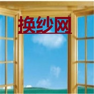 青島換紗網(wǎng)的電話 專業(yè)換紗窗 定做隱形紗窗 服務(wù)專業(yè)值得信賴