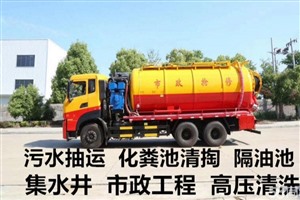 芜湖芜湖专业化粪池清理 抽粪抽泥浆 家庭管道疏通 厕所疏通