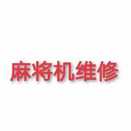 成都錦江區(qū)上門各種品牌麻將機維修