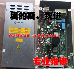 奥迪斯变频器维修OVFR03B-402/403/404/AC