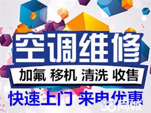 順義北小營空調(diào)維修 空調(diào)清洗 空調(diào)加氟 空調(diào)移機(jī)安裝