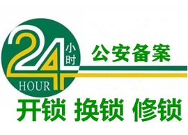 周浦開鎖，周浦鎮(zhèn)開鎖，周浦開鎖公司，周浦開鎖電話