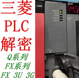 三菱PLC解密FX0/1N/1S/2NC/A系列/Q系列