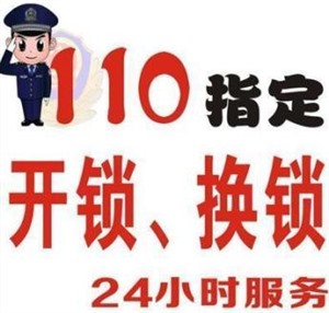 濟(jì)南市備案開鎖公司—24小時(shí)免費(fèi)電話