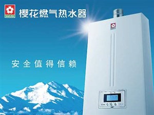 櫻花熱水器維修/黃石預(yù)約報修400客服電話