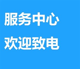 {Hitachi冰箱}上海Hitachi冰箱服务热线各网点维修电话