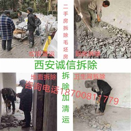 西安誠信拆除.舊房屋拆除.家裝拆除